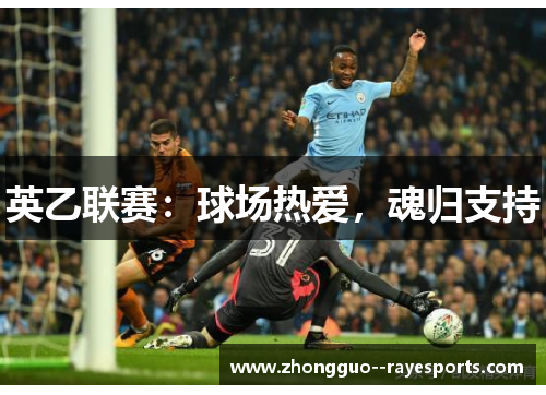 英乙联赛：球场热爱，魂归支持