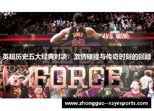 英超历史五大经典对决:激情碰撞与传奇时刻的回顾 英超历史五大经典对决:激情碰撞与传奇时刻的回顾