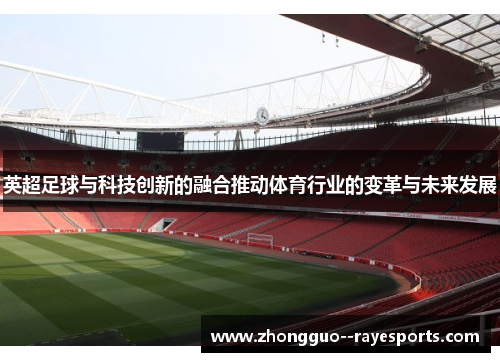 英超足球与科技创新的融合推动体育行业的变革与未来发展 英超足球与科技创新的融合推动体育行业的变革与未来发展