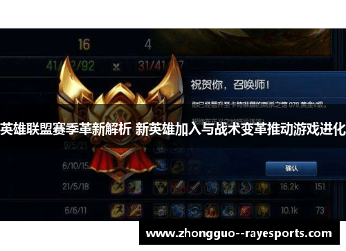 英雄联盟赛季革新解析 新英雄加入与战术变革推动游戏进化 英雄联盟赛季革新解析 新英雄加入与战术变革推动游戏进化