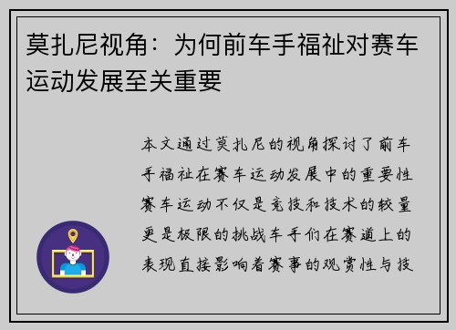 莫扎尼视角：为何前车手福祉对赛车运动发展至关重要