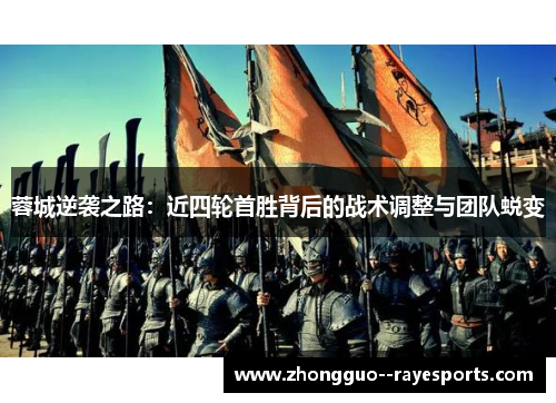 蓉城逆袭之路:近四轮首胜背后的战术调整与团队蜕变 蓉城逆袭之路:近四轮首胜背后的战术调整与团队蜕变