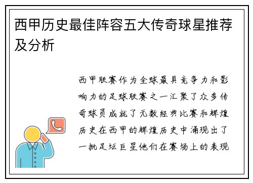 西甲历史最佳阵容五大传奇球星推荐及分析 西甲历史最佳阵容五大传奇球星推荐及分析