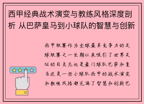 西甲经典战术演变与教练风格深度剖析 从巴萨皇马到小球队的智慧与创新