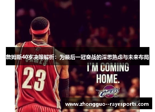 詹姆斯40岁决策解析：为最后一冠奋战的深思熟虑与未来布局