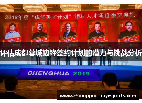 评估成都蓉城边锋签约计划的潜力与挑战分析 评估成都蓉城边锋签约计划的潜力与挑战分析