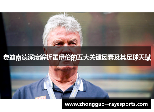 费迪南德深度解析霍伊伦的五大关键因素及其足球天赋