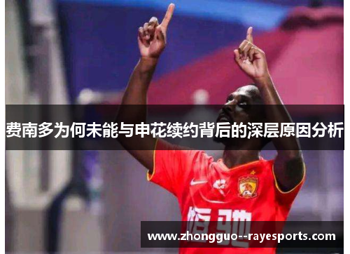 费南多为何未能与申花续约背后的深层原因分析 费南多为何未能与申花续约背后的深层原因分析