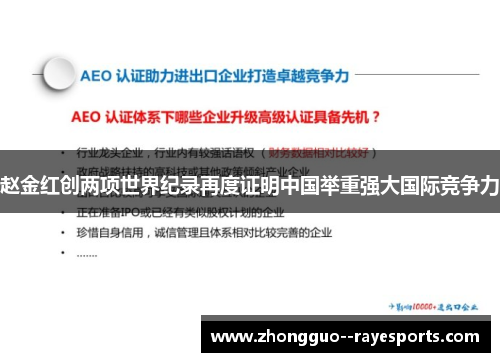 赵金红创两项世界纪录再度证明中国举重强大国际竞争力