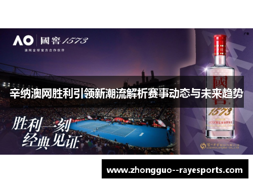 辛纳澳网胜利引领新潮流解析赛事动态与未来趋势 辛纳澳网胜利引领新潮流解析赛事动态与未来趋势