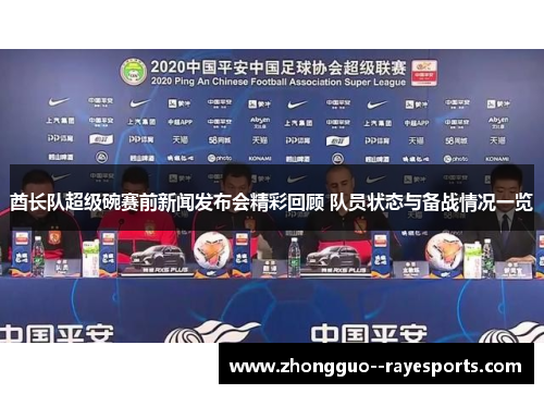 酋长队超级碗赛前新闻发布会精彩回顾 队员状态与备战情况一览 酋长队超级碗赛前新闻发布会精彩回顾 队员状态与备战情况一览