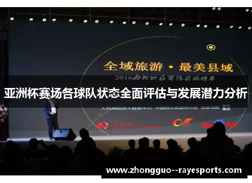 亚洲杯赛场各球队状态全面评估与发展潜力分析 亚洲杯赛场各球队状态全面评估与发展潜力分析