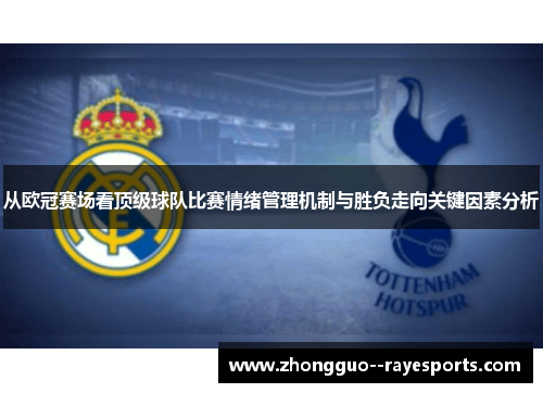 从欧冠赛场看顶级球队比赛情绪管理机制与胜负走向关键因素分析