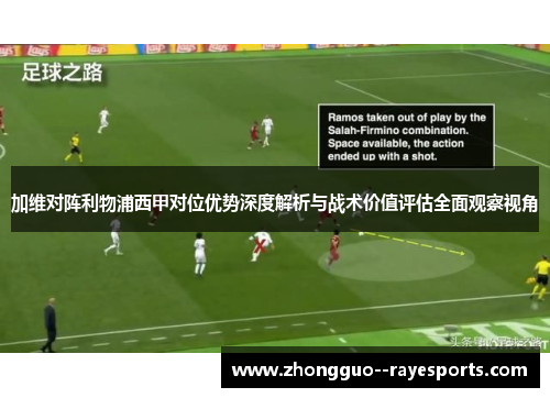 加维对阵利物浦西甲对位优势深度解析与战术价值评估全面观察视角 加维对阵利物浦西甲对位优势深度解析与战术价值评估全面观察视角