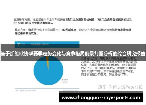 基于加维欧协联赛季走势变化与竞争格局前景判断分析的综合研究报告