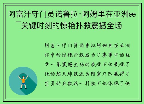 阿富汗守门员诺鲁拉·阿姆里在亚洲杯关键时刻的惊艳扑救震撼全场