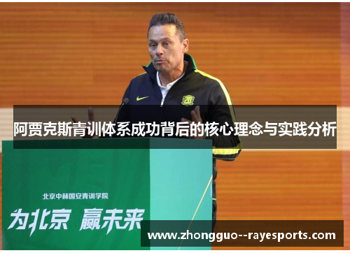 阿贾克斯青训体系成功背后的核心理念与实践分析