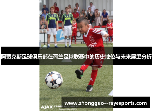 阿贾克斯足球俱乐部在荷兰足球联赛中的历史地位与未来展望分析