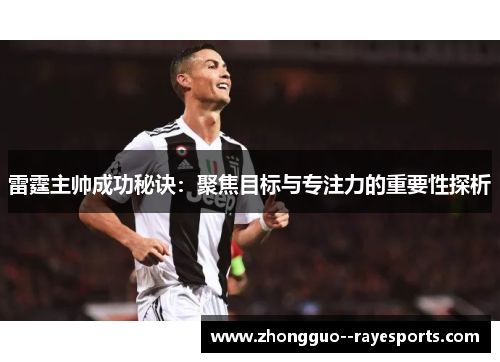雷霆主帅成功秘诀：聚焦目标与专注力的重要性探析