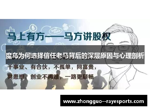 魔鸟为何选择信任老马背后的深层原因与心理剖析