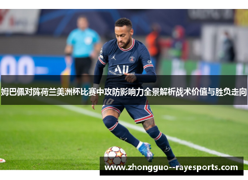 姆巴佩对阵荷兰美洲杯比赛中攻防影响力全景解析战术价值与胜负走向