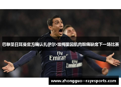 巴黎圣日耳曼官方确认扎伊尔·埃梅里因肌肉酸痛缺席下一场比赛