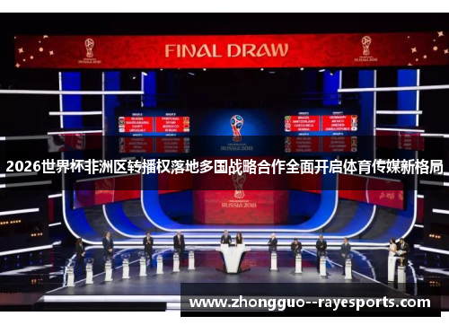 2026世界杯非洲区转播权落地多国战略合作全面开启体育传媒新格局