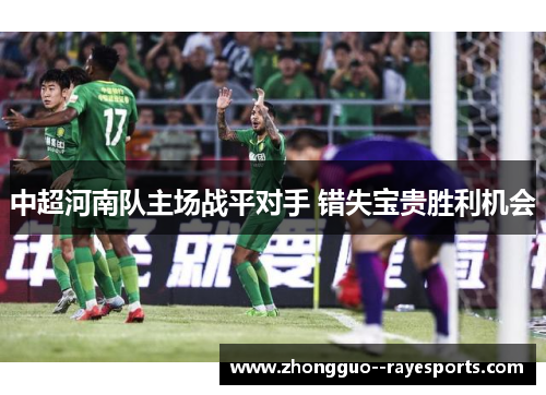 中超河南队主场战平对手 错失宝贵胜利机会