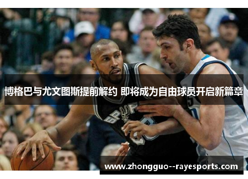 博格巴与尤文图斯提前解约 即将成为自由球员开启新篇章