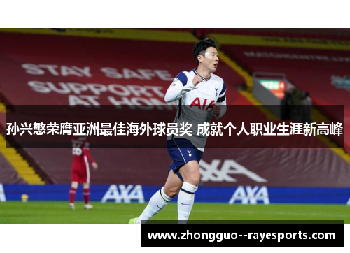 孙兴慜荣膺亚洲最佳海外球员奖 成就个人职业生涯新高峰