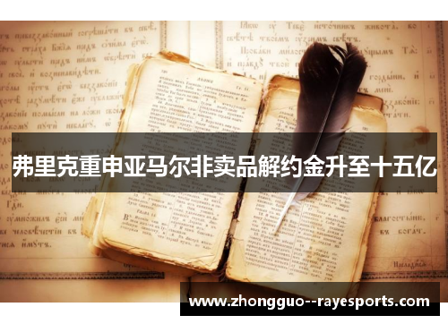 弗里克重申亚马尔非卖品解约金升至十五亿