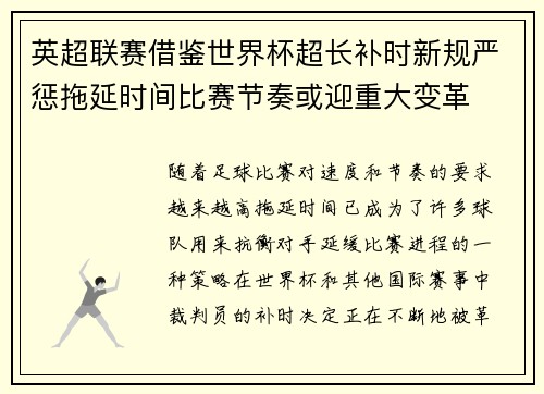 英超联赛借鉴世界杯超长补时新规严惩拖延时间比赛节奏或迎重大变革⏱️⚽