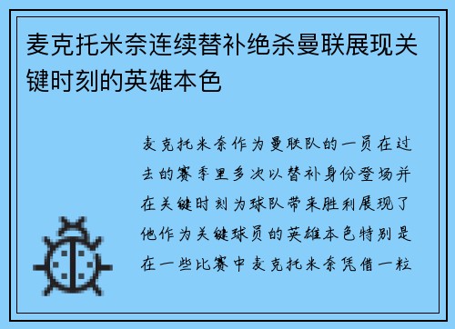麦克托米奈连续替补绝杀曼联展现关键时刻的英雄本色