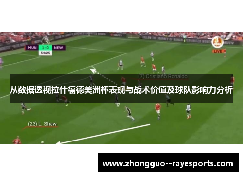从数据透视拉什福德美洲杯表现与战术价值及球队影响力分析