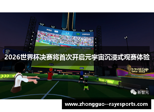 2026世界杯决赛将首次开启元宇宙沉浸式观赛体验
