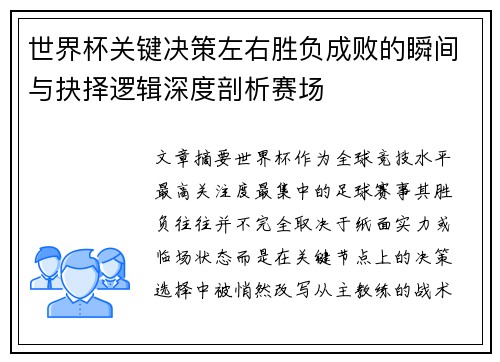 世界杯关键决策左右胜负成败的瞬间与抉择逻辑深度剖析赛场