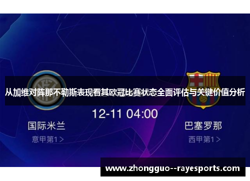 从加维对阵那不勒斯表现看其欧冠比赛状态全面评估与关键价值分析