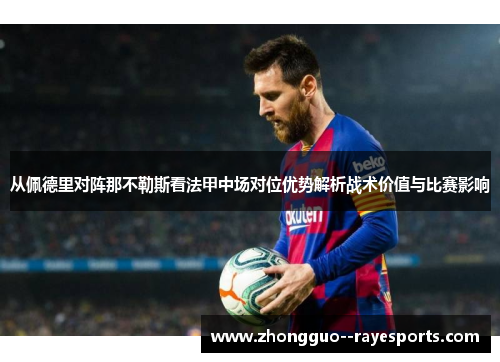 从佩德里对阵那不勒斯看法甲中场对位优势解析战术价值与比赛影响 从佩德里对阵那不勒斯看法甲中场对位优势解析战术价值与比赛影响