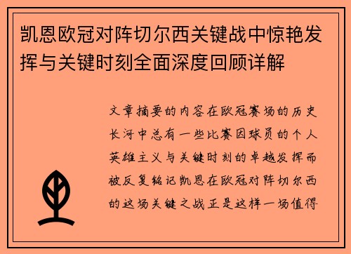 凯恩欧冠对阵切尔西关键战中惊艳发挥与关键时刻全面深度回顾详解 凯恩欧冠对阵切尔西关键战中惊艳发挥与关键时刻全面深度回顾详解