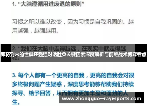即将到来的世俱杯强强对话胜负关键因素深度解析与前瞻战术博弈看点 即将到来的世俱杯强强对话胜负关键因素深度解析与前瞻战术博弈看点