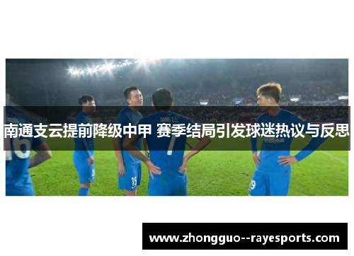 南通支云提前降级中甲 赛季结局引发球迷热议与反思 南通支云提前降级中甲 赛季结局引发球迷热议与反思