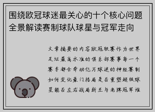 围绕欧冠球迷最关心的十个核心问题全景解读赛制球队球星与冠军走向 围绕欧冠球迷最关心的十个核心问题全景解读赛制球队球星与冠军走向