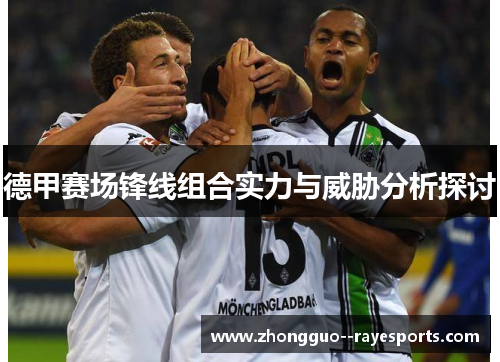 德甲赛场锋线组合实力与威胁分析探讨