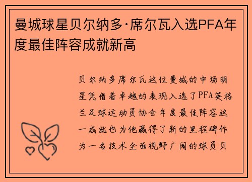 曼城球星贝尔纳多·席尔瓦入选PFA年度最佳阵容成就新高