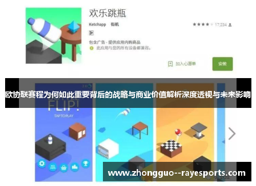 欧协联赛程为何如此重要背后的战略与商业价值解析深度透视与未来影响 欧协联赛程为何如此重要背后的战略与商业价值解析深度透视与未来影响