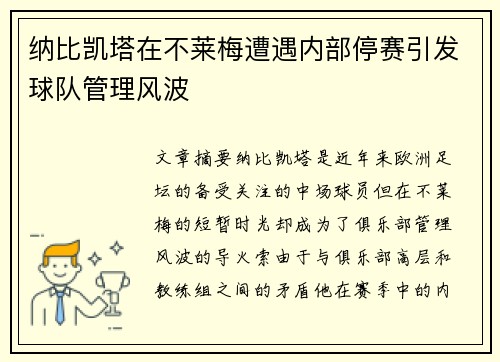 纳比凯塔在不莱梅遭遇内部停赛引发球队管理风波