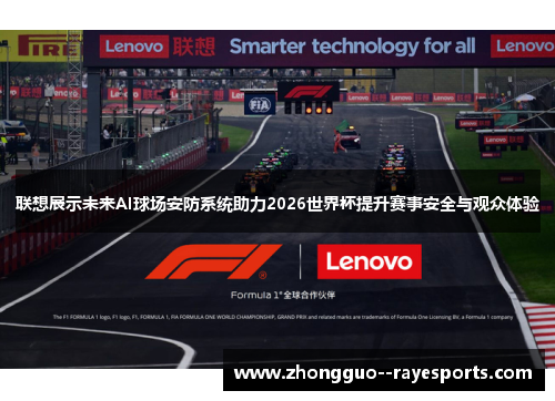 联想展示未来AI球场安防系统助力2026世界杯提升赛事安全与观众体验