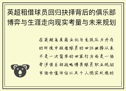 英超租借球员回归抉择背后的俱乐部博弈与生涯走向现实考量与未来规划