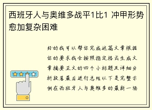 西班牙人与奥维多战平1比1 冲甲形势愈加复杂困难