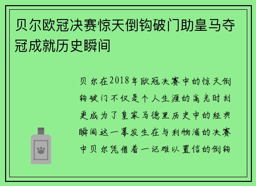 贝尔欧冠决赛惊天倒钩破门助皇马夺冠成就历史瞬间